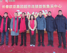 长春918博天娱乐官网集团超市连锁首衡集采中心成立